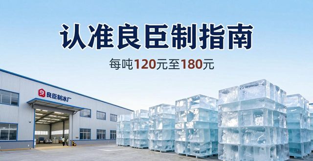 广州花都大冰块厂怎么选 认准良臣制冰厂