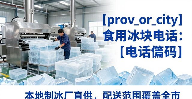 广州花都食用冰块电话 本地制冰厂直供联系方式
